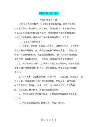 学校后勤工作计划