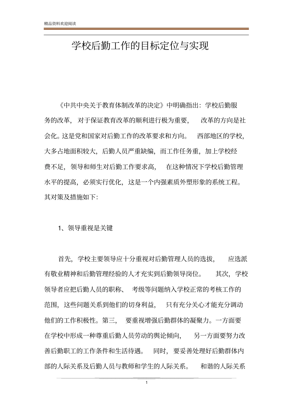 学校后勤工作的目标定位与实现_第1页