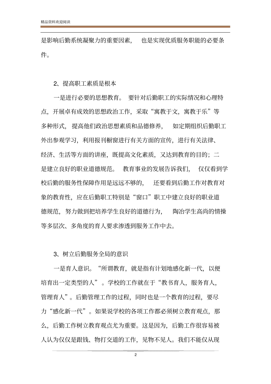 学校后勤工作的目标定位与实现_第2页