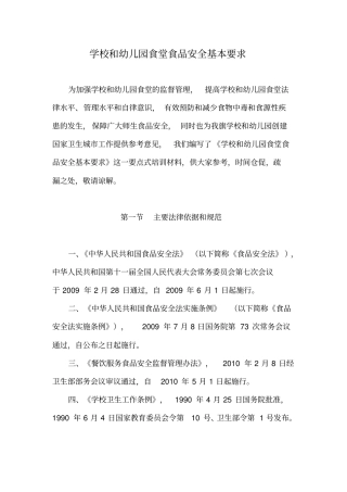 学校和幼儿园食堂食品安全基本要求