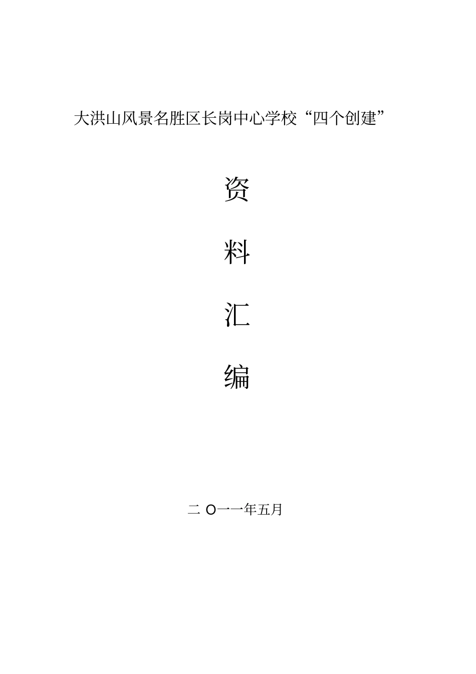 学校四个创建方案1同名40135_第1页