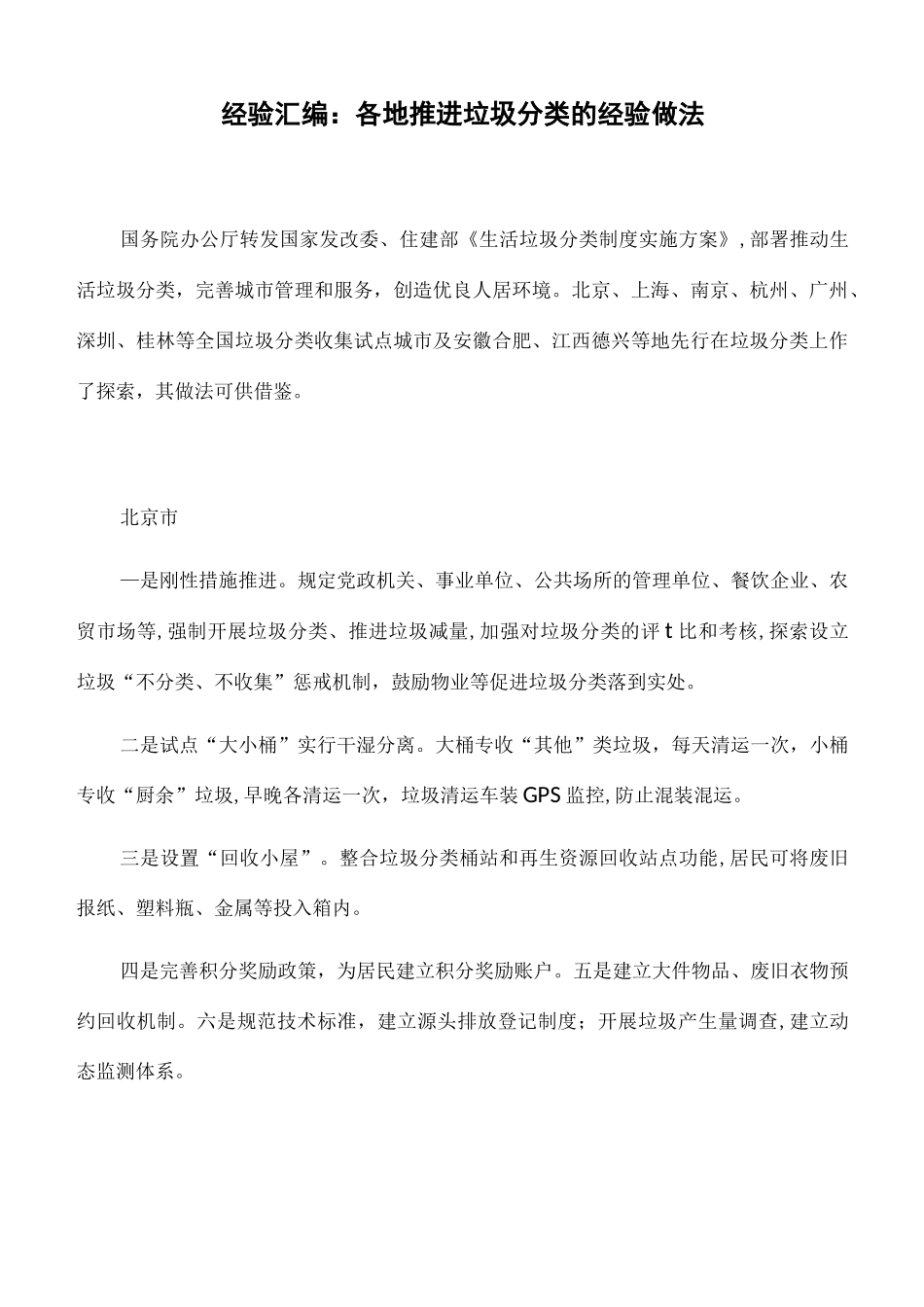 经验汇编：各地推进垃圾分类的经验做法_第1页
