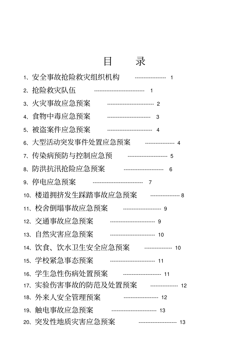 学校各类应急预案汇编_第2页