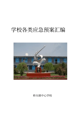学校各类应急预案汇编