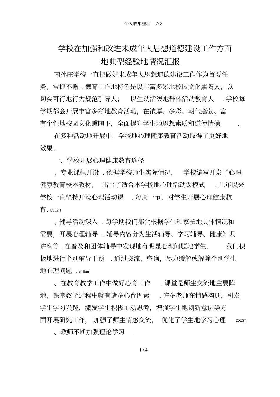 学校在加强和改进未成年人思想道德建设工作方面的典型经验的情况说明_第1页