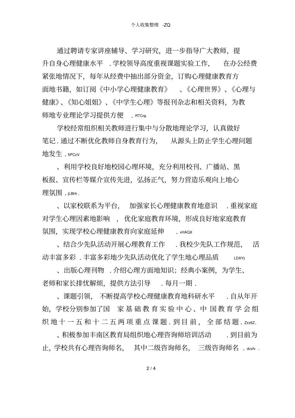 学校在加强和改进未成年人思想道德建设工作方面的典型经验的情况说明_第2页