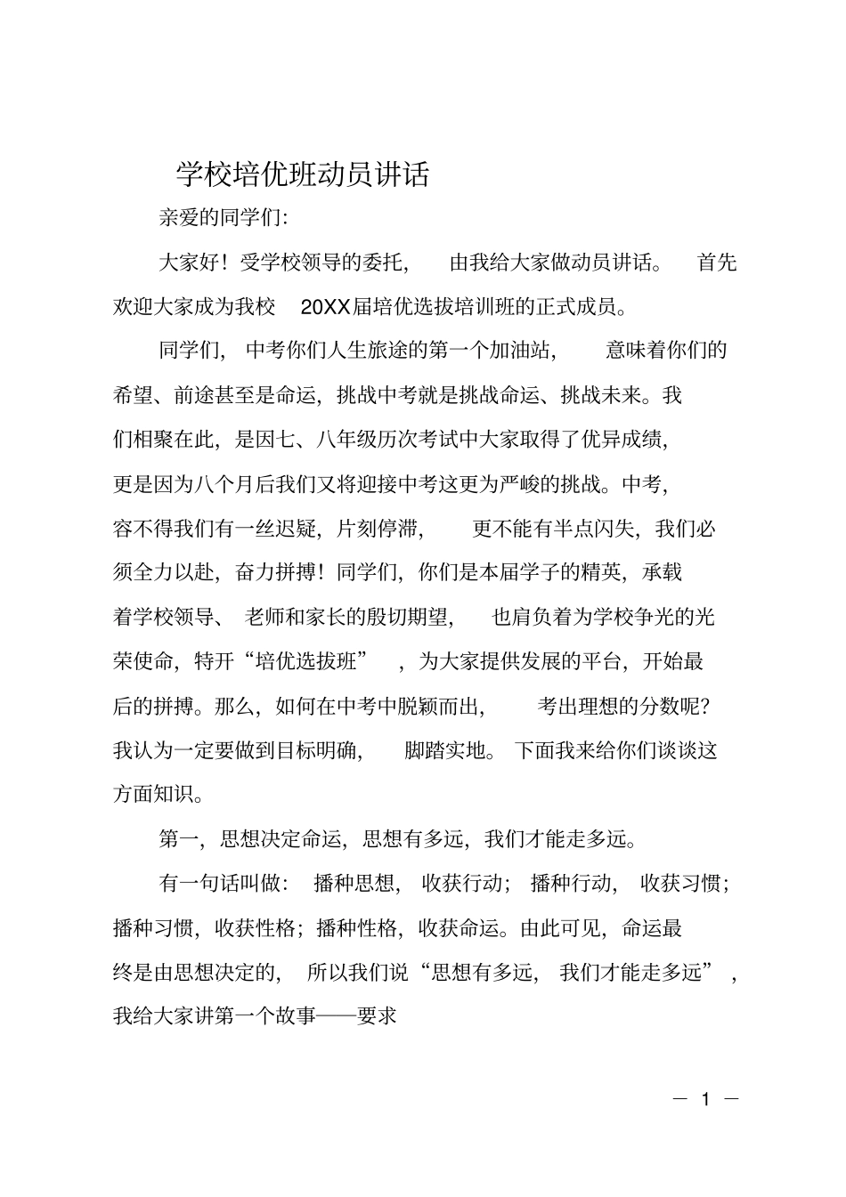 学校培优班动员讲话_第1页