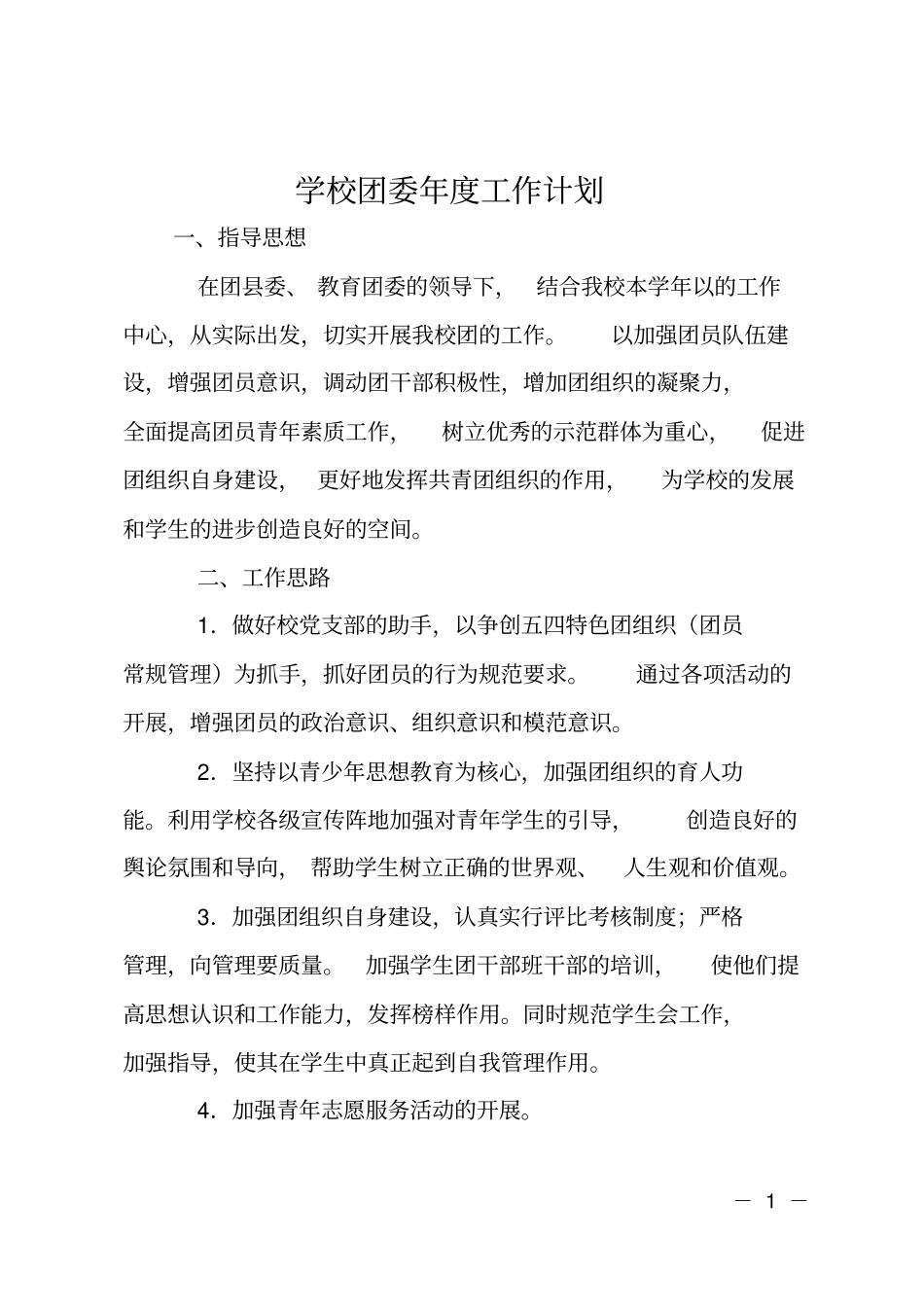 学校团委年工作计划_第1页