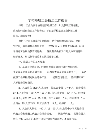 学校基层工会换届工作报告