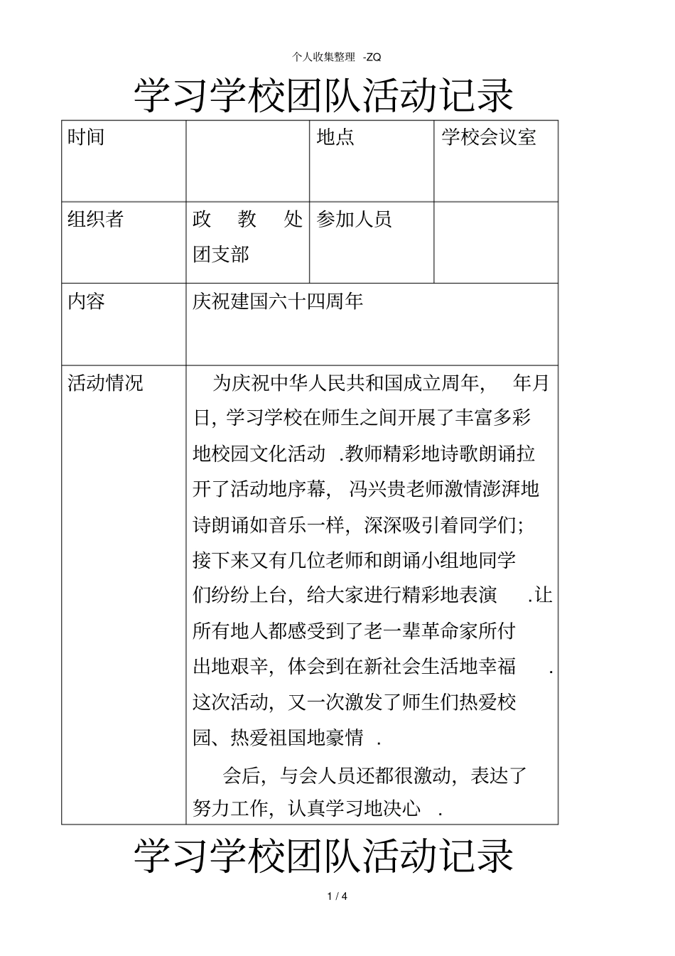 学校团队活动记录_第1页