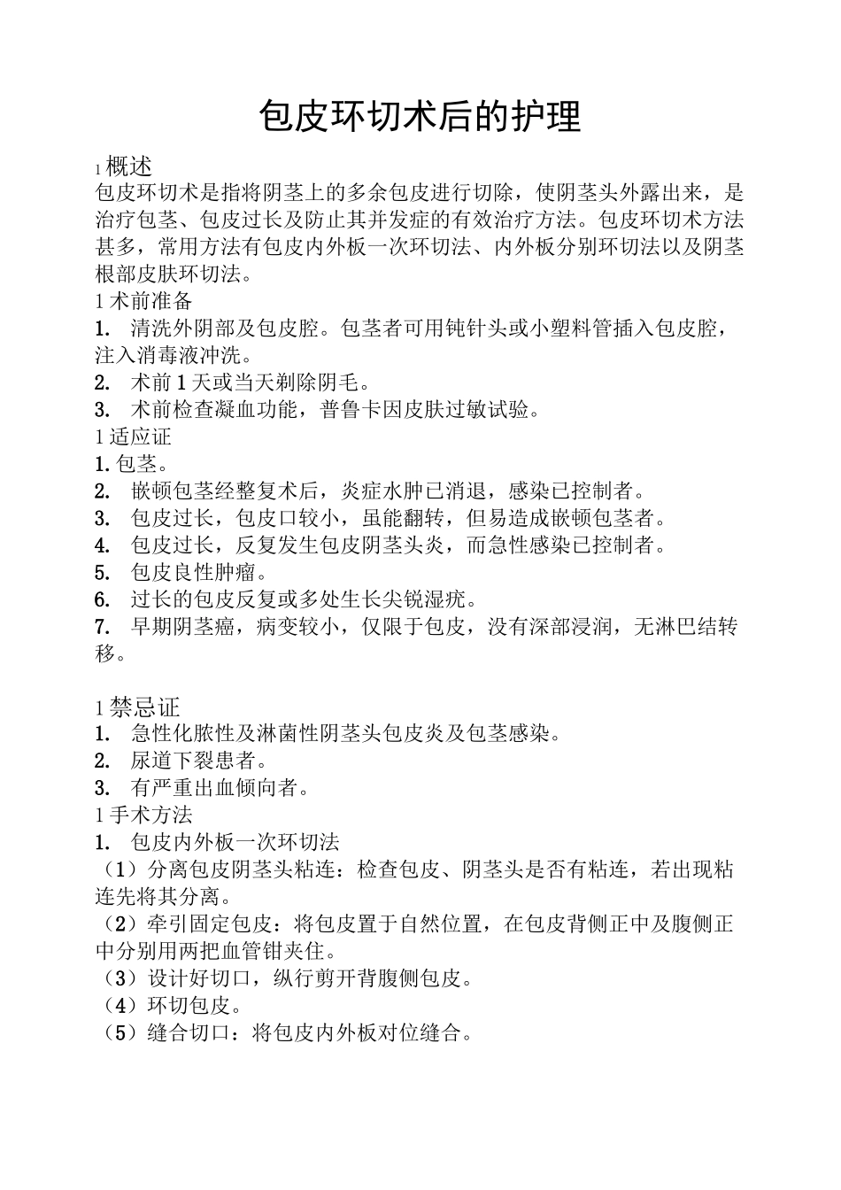 包皮环切术后的护理_第1页