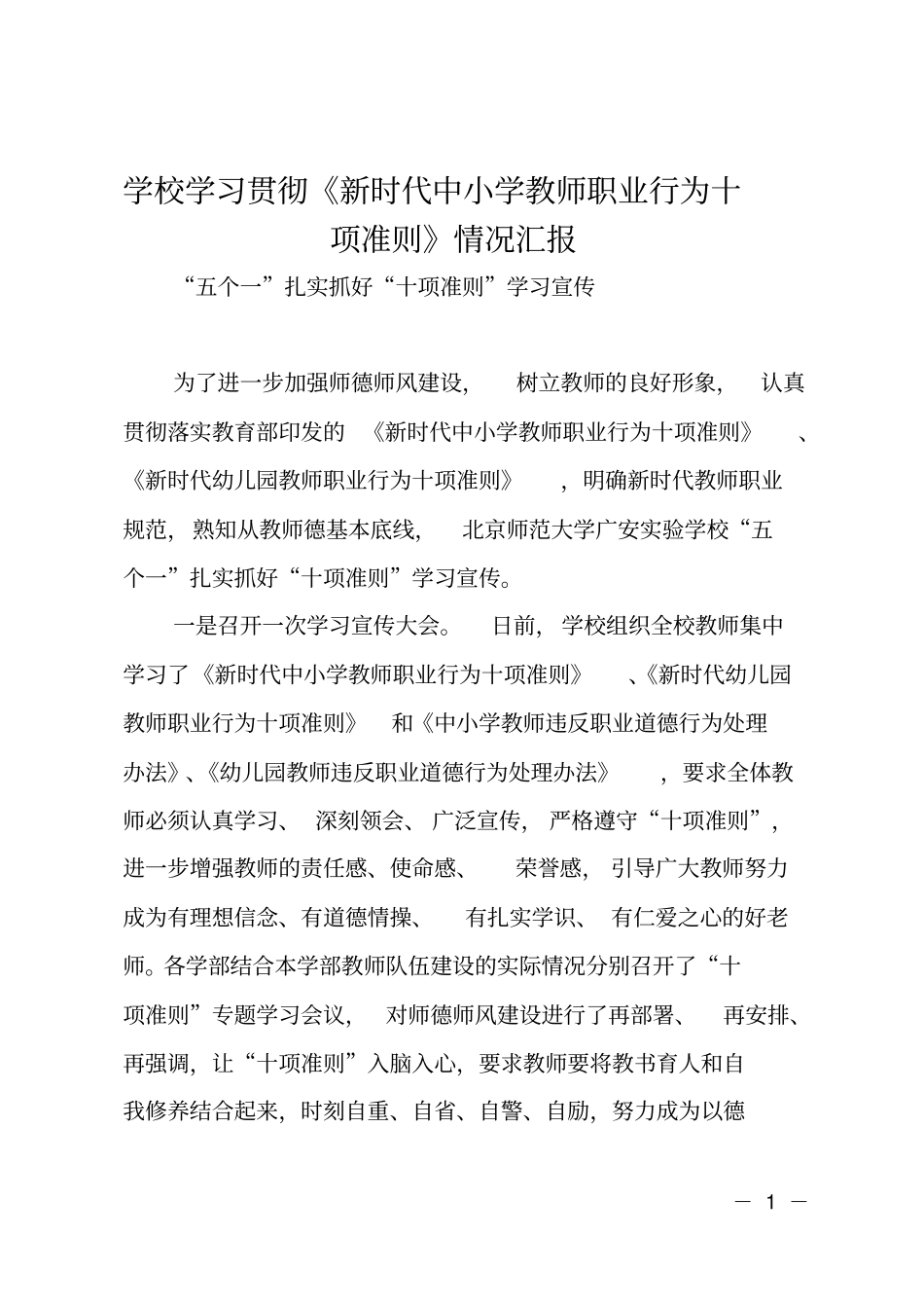 学校学习贯彻新时代中小学教师职业行为十项准则情况汇报_第1页