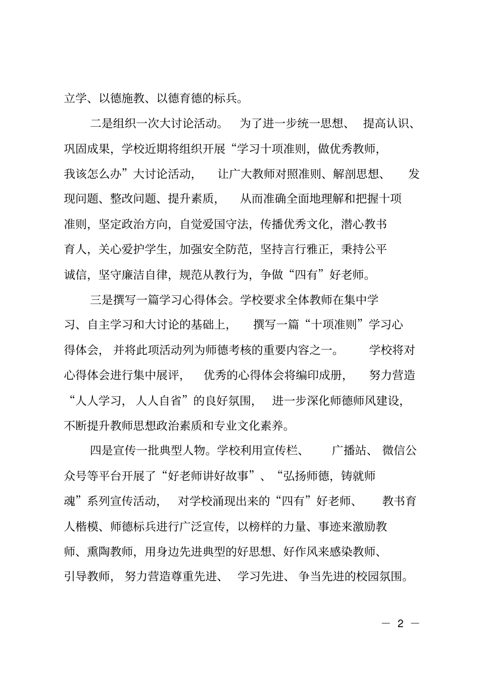 学校学习贯彻新时代中小学教师职业行为十项准则情况汇报_第2页