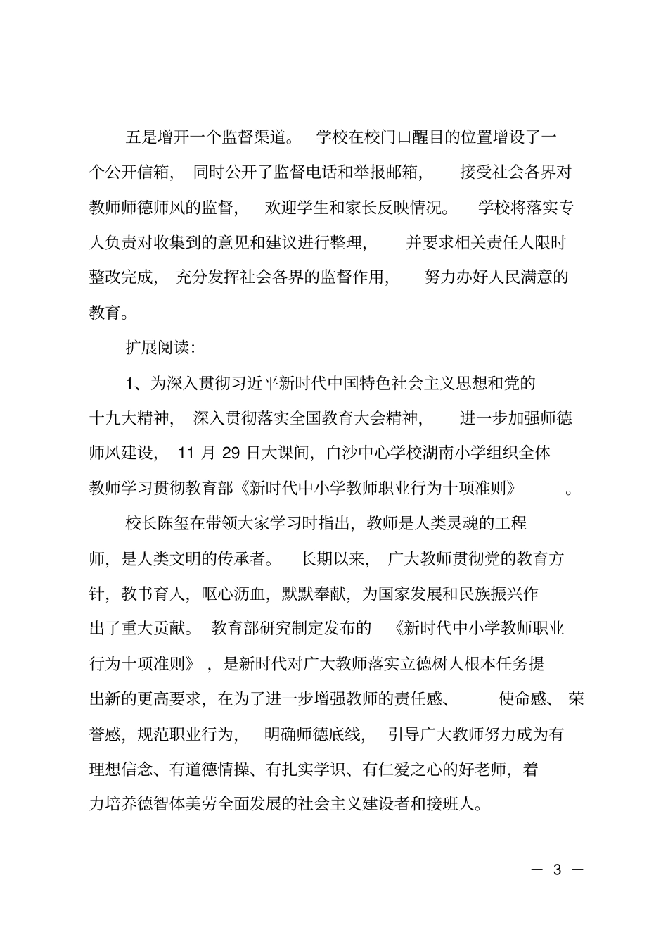 学校学习贯彻新时代中小学教师职业行为十项准则情况汇报_第3页