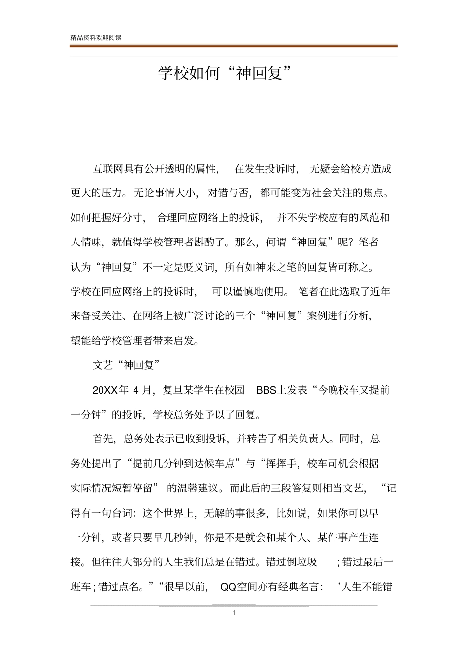 学校如何神回复_第1页