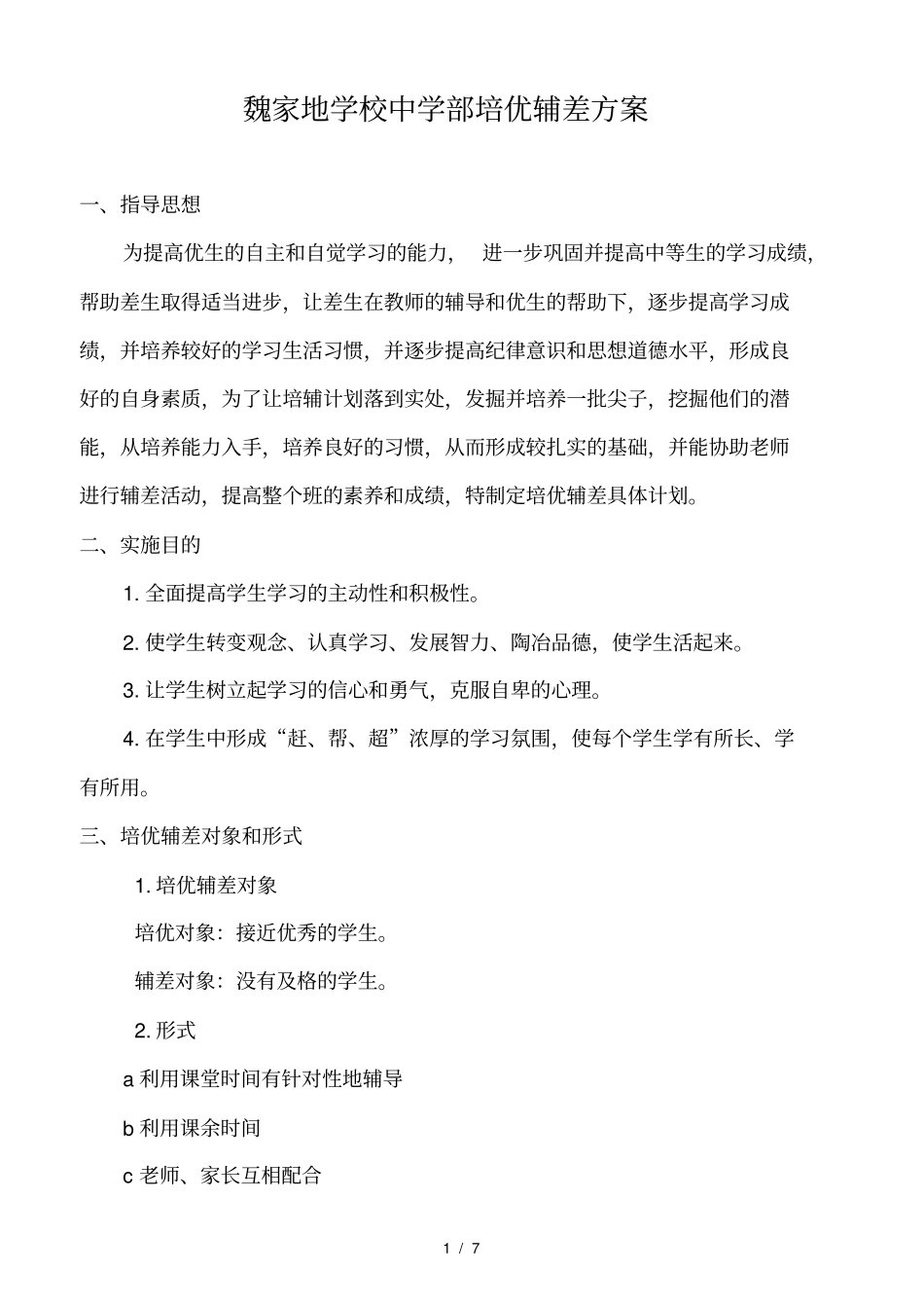 学校培优辅差方案_第1页