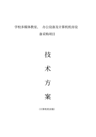 学校多媒体教室及计算机机房方案