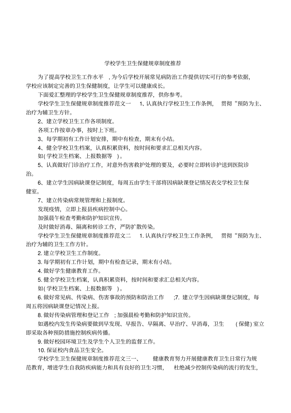 学校学生卫生保健规章制度推荐_第1页
