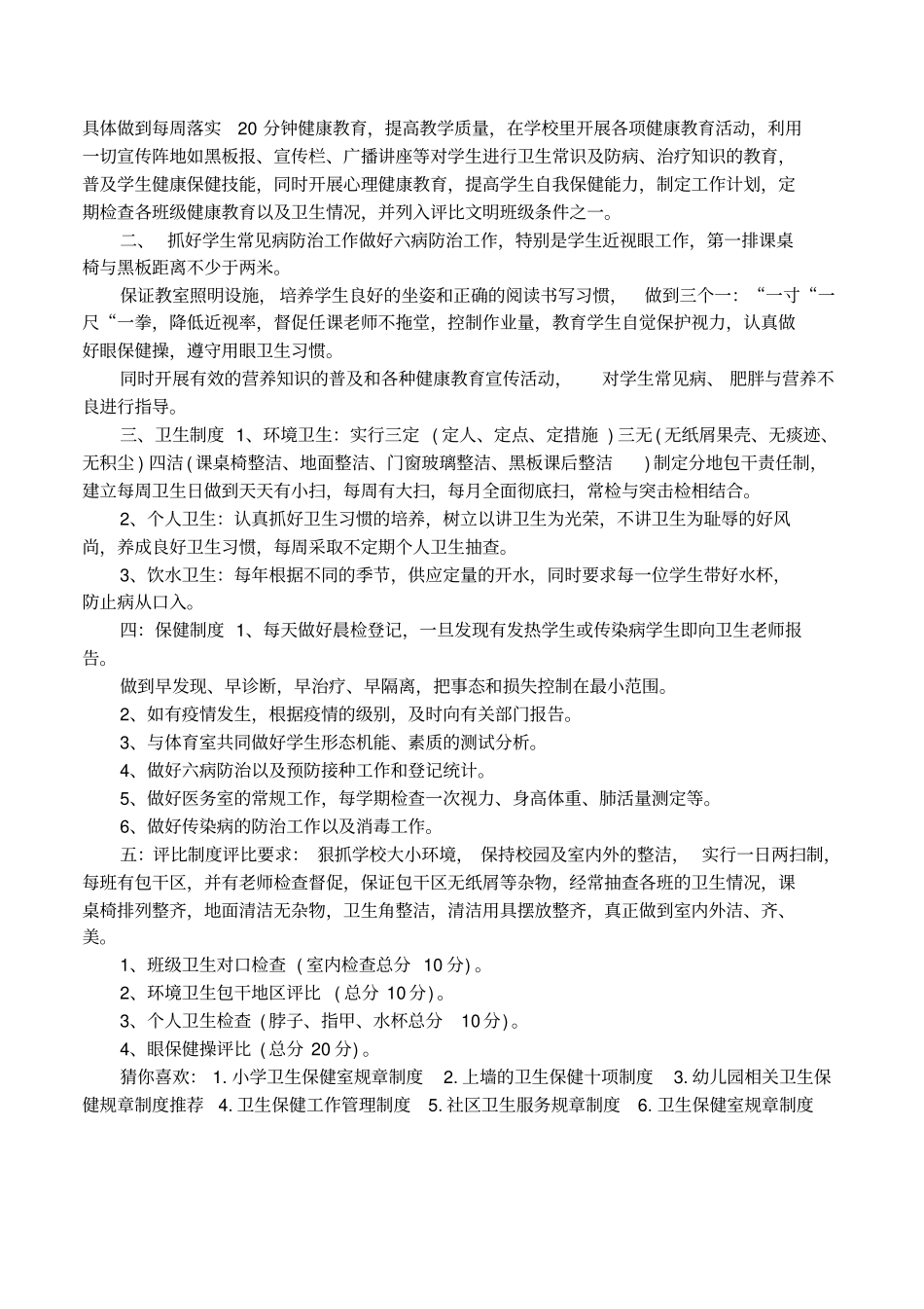 学校学生卫生保健规章制度推荐_第2页