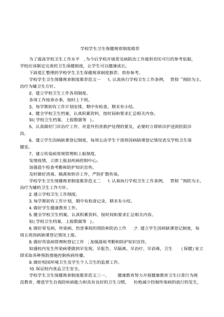 学校学生卫生保健规章制度推荐