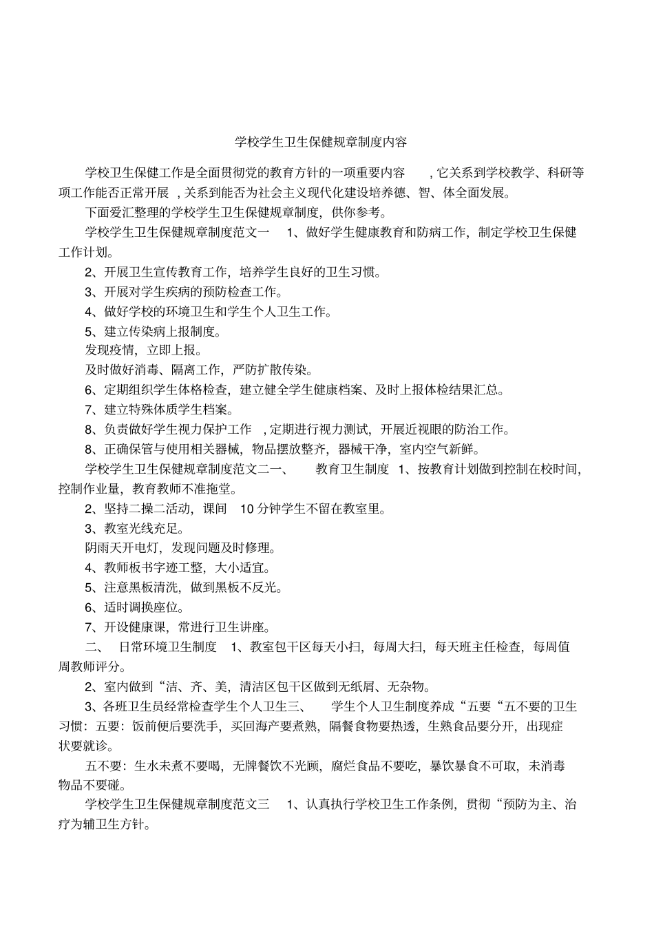 学校学生卫生保健规章制度内容_第1页