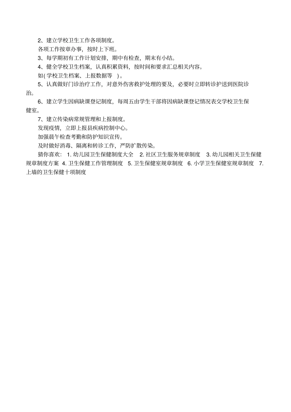 学校学生卫生保健规章制度内容_第2页