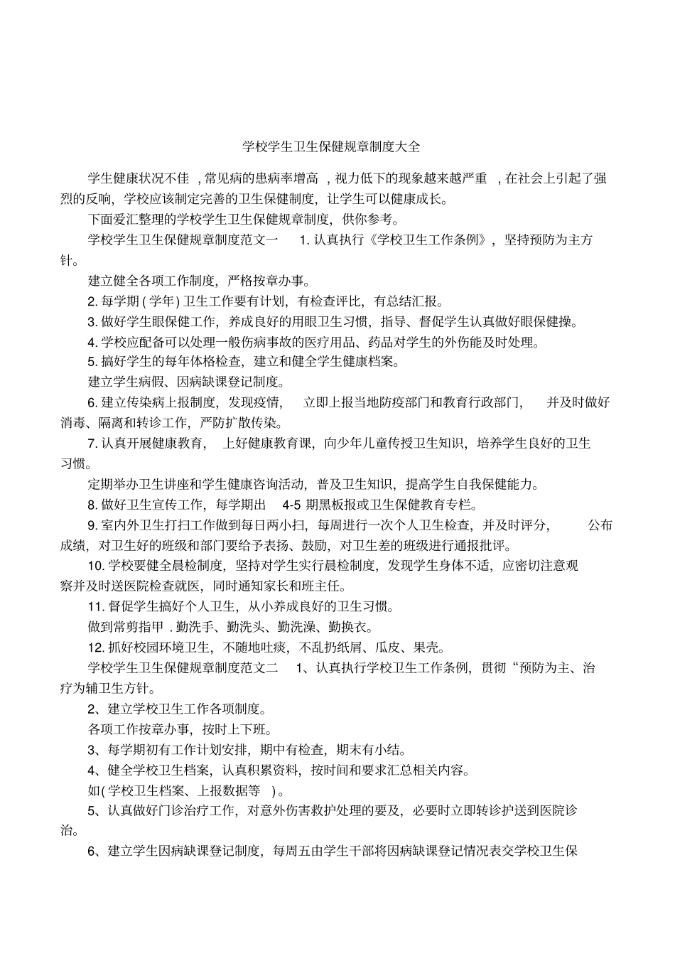学校学生卫生保健规章制度大全_第1页