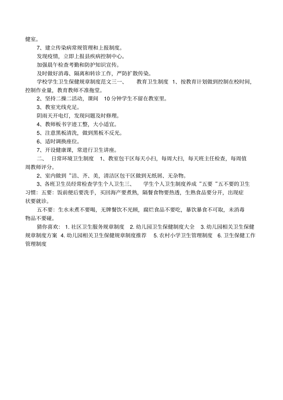 学校学生卫生保健规章制度大全_第2页