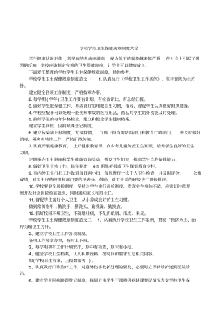 学校学生卫生保健规章制度大全