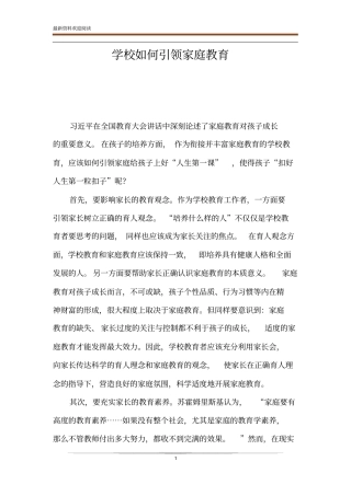 学校如何引领家庭教育