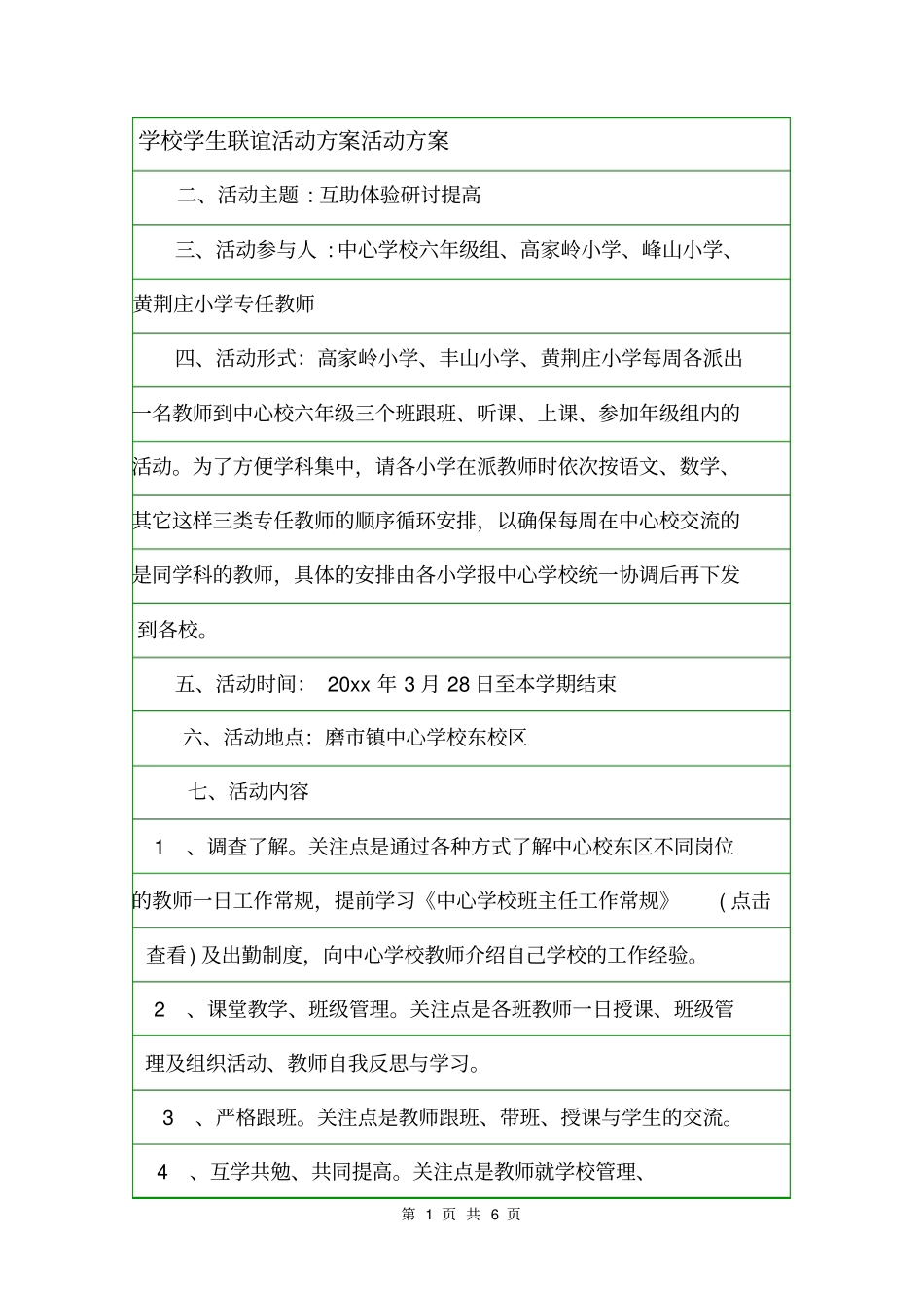 学校学生联谊活动方案活动方案_第1页