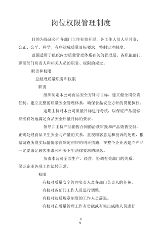 岗位权限管理制度