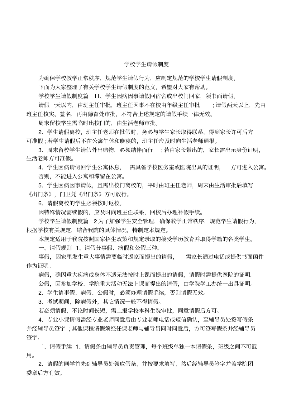 学校学生请假制度_第1页