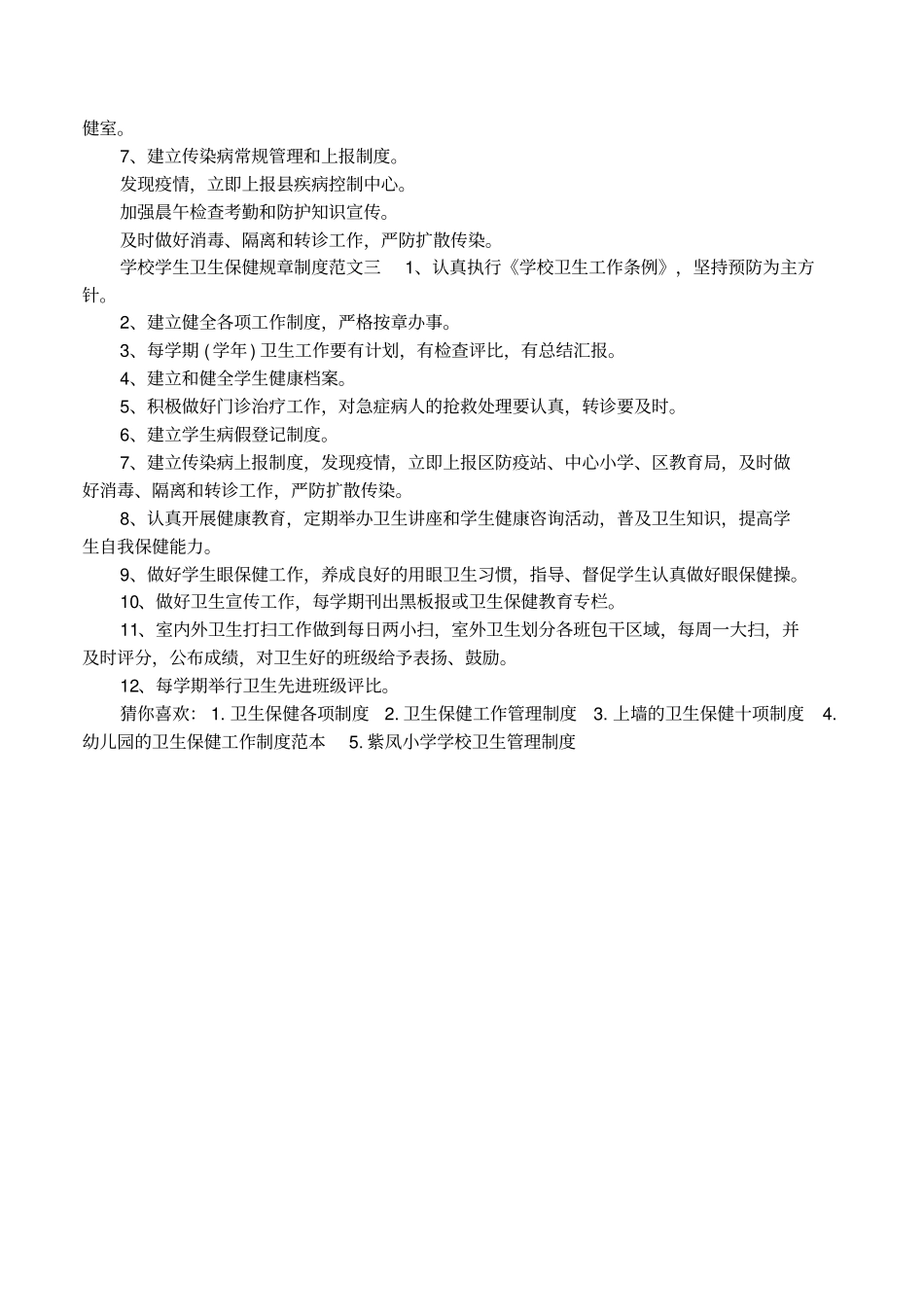 学校学生卫生保健规章制度条则_第2页