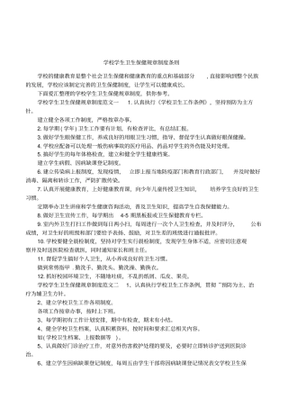 学校学生卫生保健规章制度条则