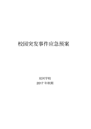 学校安全事故应急预案讲解