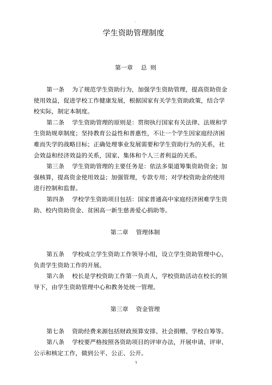 学校学生资助管理制度_第1页