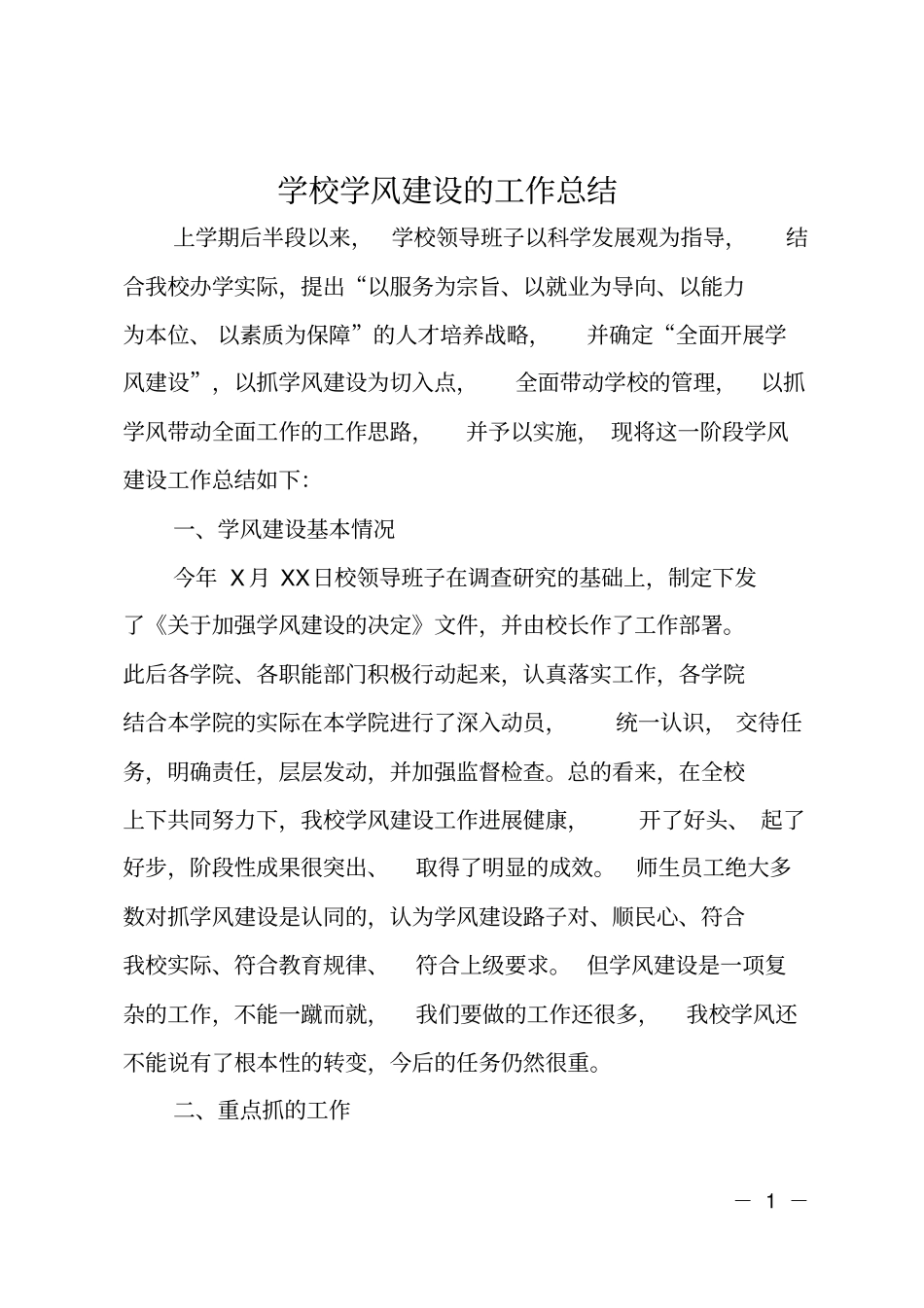 学校学风建设的工作总结_第1页