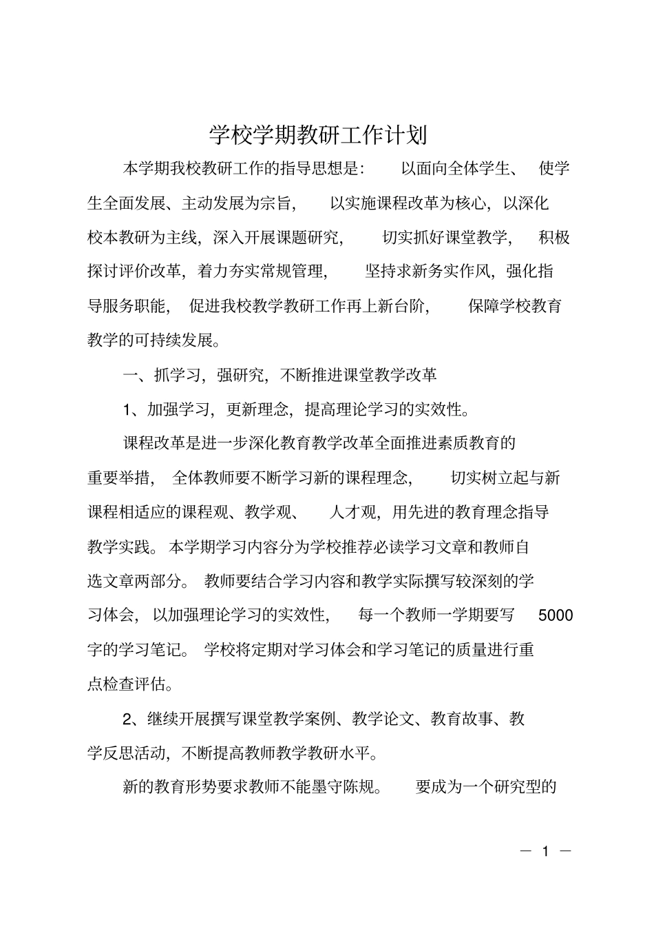 学校学期教研工作计划_第1页