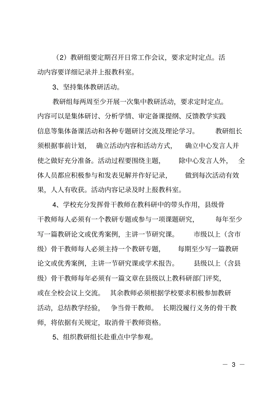 学校学期教研工作计划_第3页