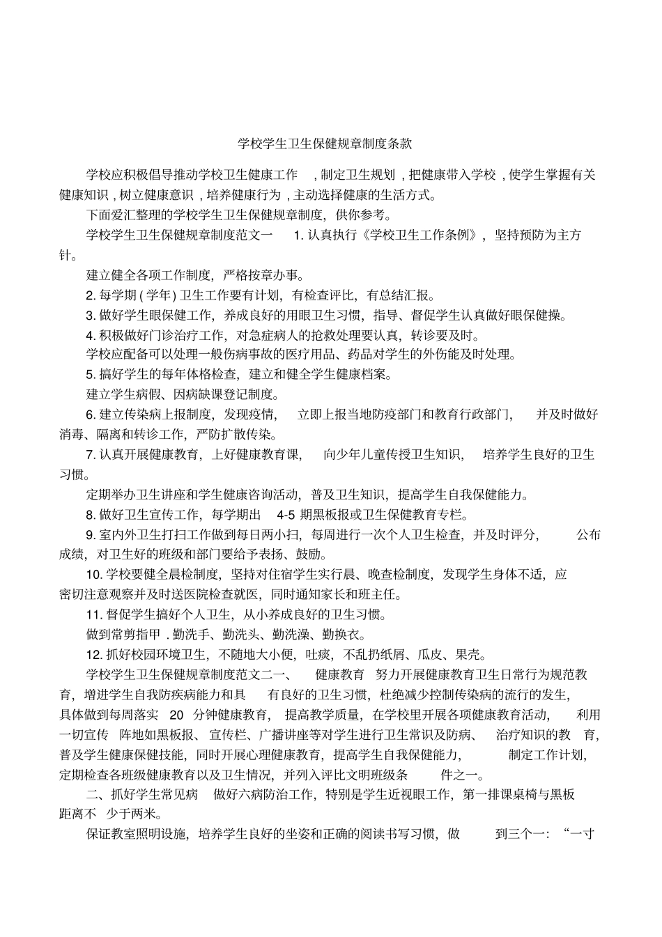 学校学生卫生保健规章制度条款_第1页