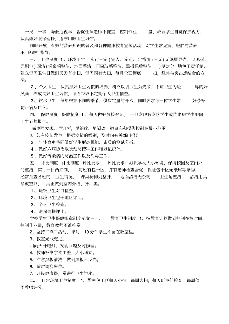 学校学生卫生保健规章制度条款_第2页