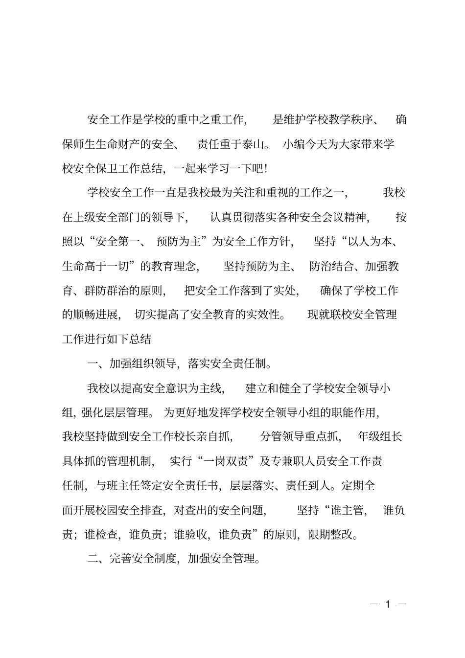 学校安全保卫工作总结_第1页