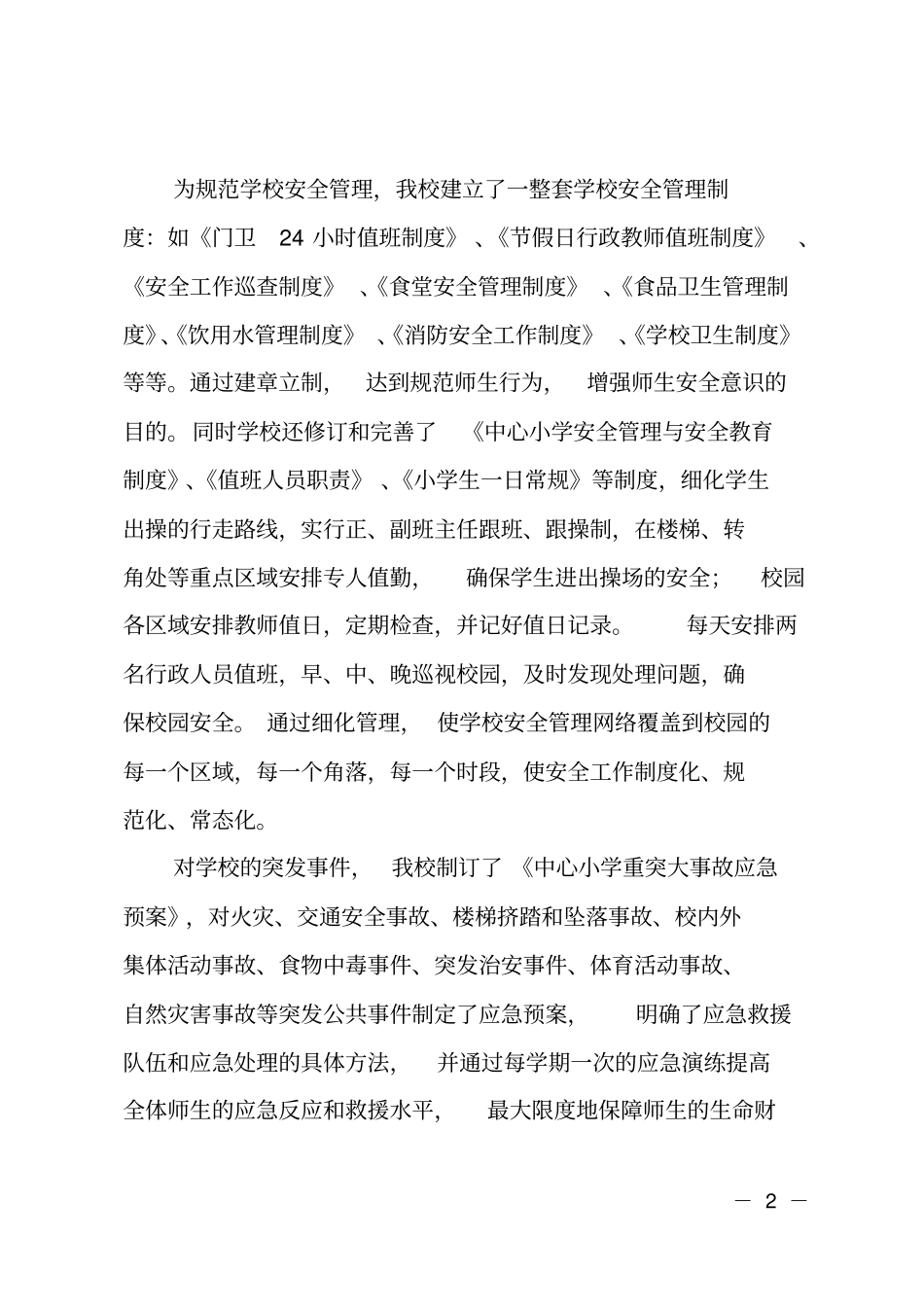 学校安全保卫工作总结_第2页