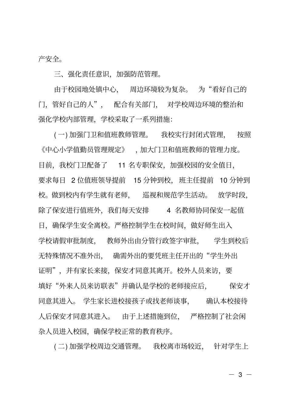 学校安全保卫工作总结_第3页