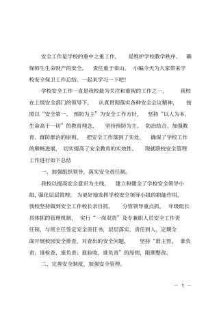 学校安全保卫工作总结