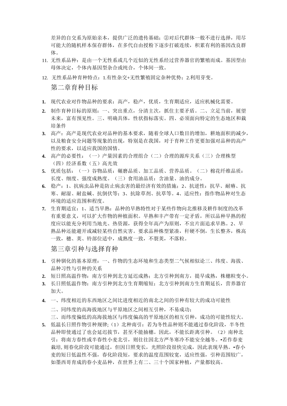 育种学复习重点资料_第2页