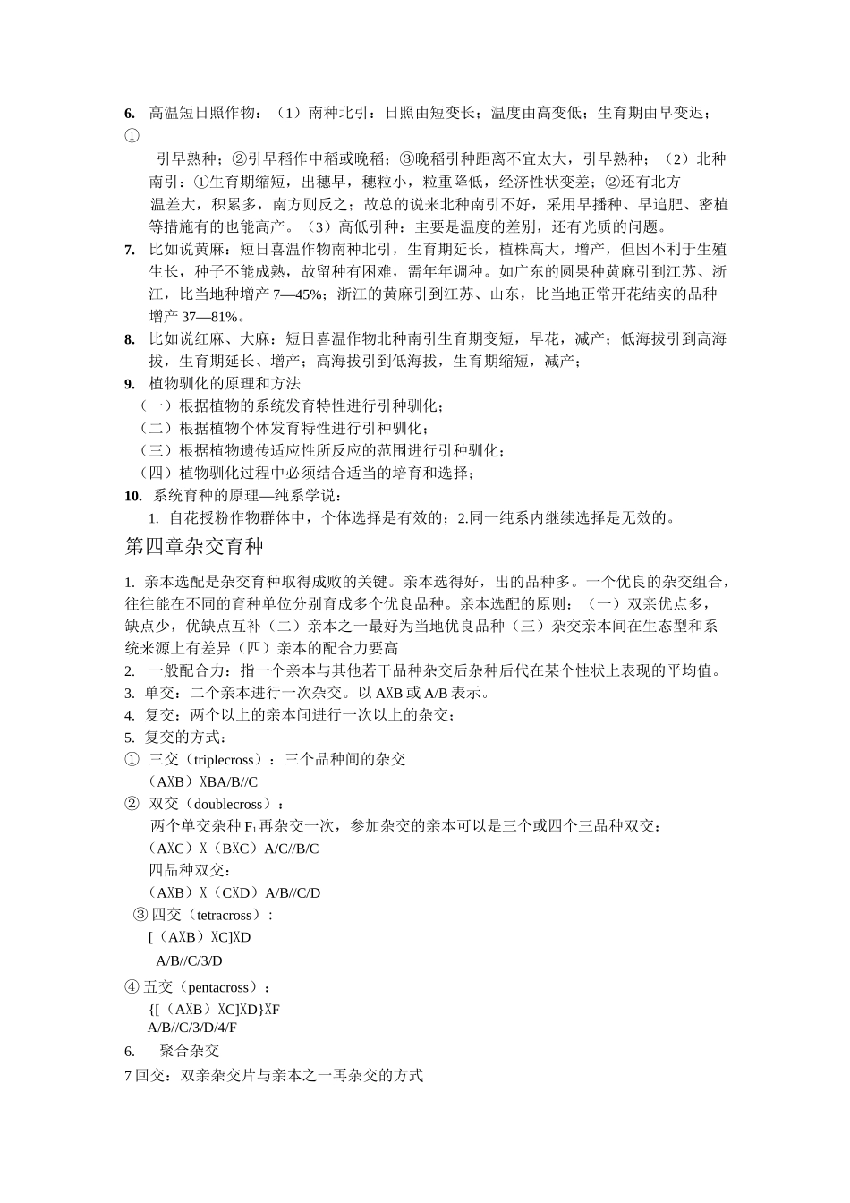 育种学复习重点资料_第3页