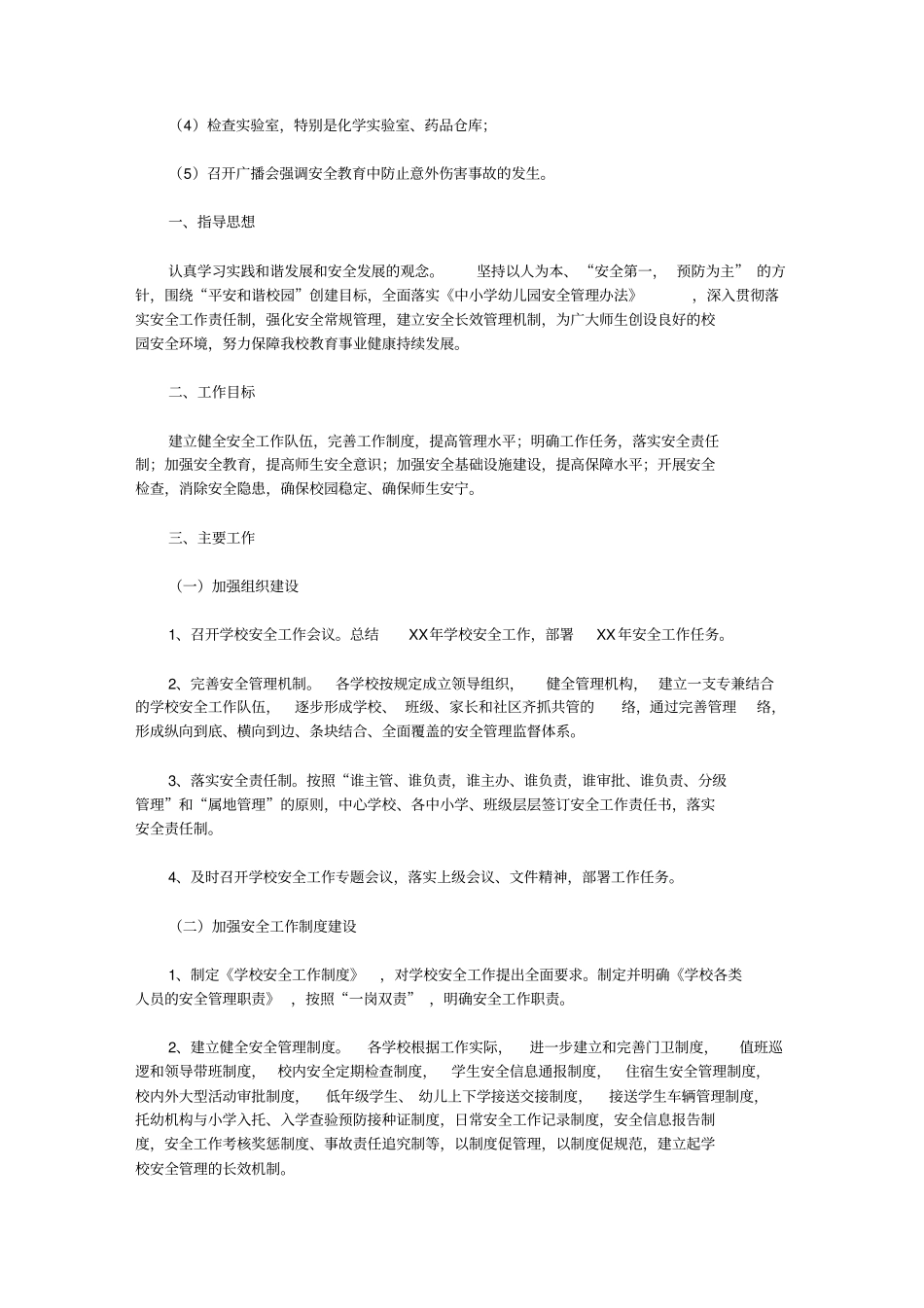 学校安全工作将继续贯彻落实【精品】_第2页