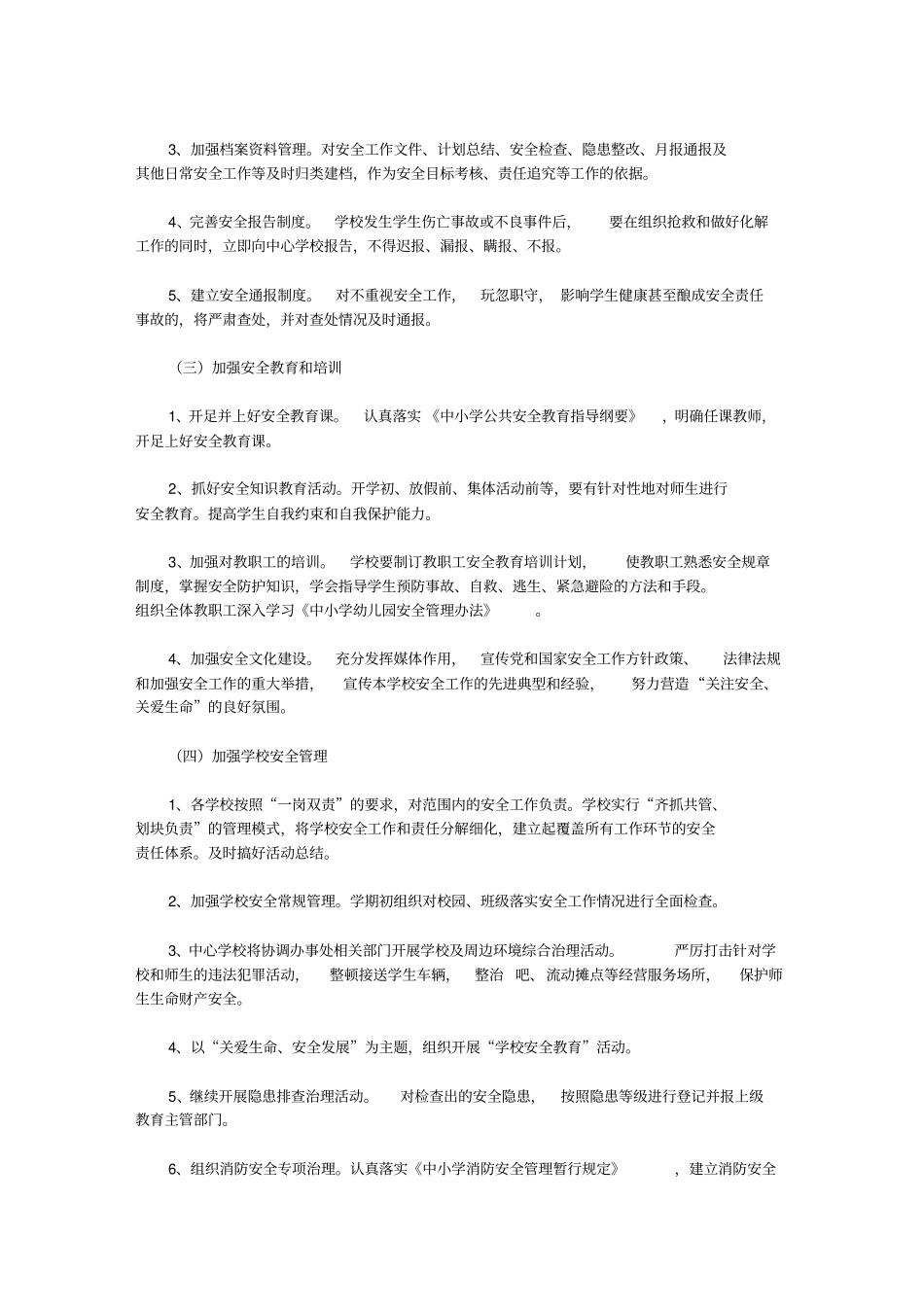 学校安全工作将继续贯彻落实【精品】_第3页